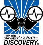 盗聴ディスカバリー